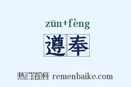 遵奉是什么意思的图片